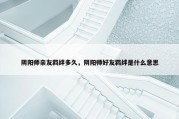 阴阳师亲友羁绊多久，阴阳师好友羁绊是什么意思