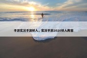手游实况手游妖人，实况手游2020妖人阵容