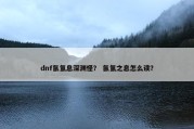 dnf氤氲息深渊怪？ 氤氲之息怎么读？