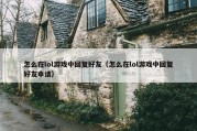 怎么在lol游戏中回复好友（怎么在lol游戏中回复好友申请）