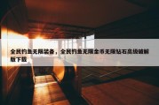 全民钓鱼无限装备，全民钓鱼无限金币无限钻石高级破解版下载