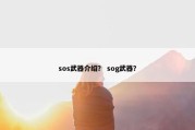 sos武器介绍？ sog武器？