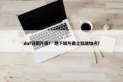 dnf狂飚升级？ 地下城与勇士狂战加点？