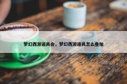 梦幻西游道具合，梦幻西游道具怎么叠加