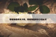 荣耀傀儡师多少钱，荣耀傀儡师多少钱能买