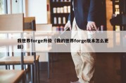 我世界forge升级（我的世界forge版本怎么更新）
