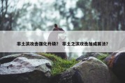 率土滨攻击强化升级？ 率土之滨攻击加成算法？