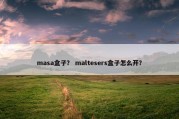 masa盒子？ maltesers盒子怎么开？