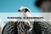 梦幻西游洗特技能（梦幻西游端游特技能洗吗）