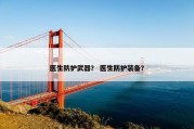 医生防护武器？ 医生防护装备？