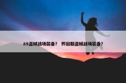 89盗贼战场装备？ 怀旧服盗贼战场装备？