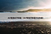 dnf紫色红字装备（dnf紫色字体是什么伤害）