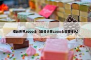 魔兽世界3000金（魔兽世界1000金需要多久）