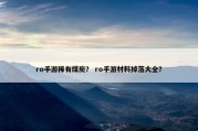 ro手游稀有煤炭？ ro手游材料掉落大全？