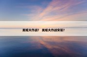 美姬大作战？ 美姬大作战安装？