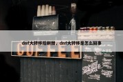 dnf大转移后刷图，dnf大转移是怎么回事