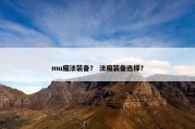 mu魔法装备？ 法魔装备选择？