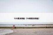 735奥法技能（70级奥法技能）