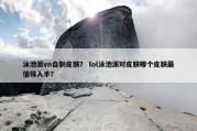 泳池派vn自制皮肤？ lol泳池派对皮肤哪个皮肤最值得入手？