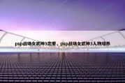 psp战场女武神3恋爱，psp战场女武神3人物培养