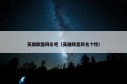 英雄联盟网名吧（英雄联盟网名个性）