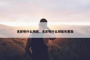 无影枪什么技能，无影枪什么技能伤害高