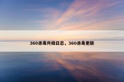 360杀毒升级日志，360杀毒更新