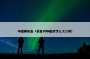 琢磨换装备（装备有琢磨属性无法分解）