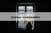 杜比音效apk（杜比音效有必要开吗）