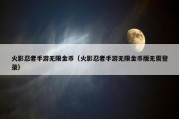 火影忍者手游无限金币（火影忍者手游无限金币版无需登录）