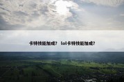 卡特技能加成？ lol卡特技能加成？