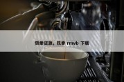 铁拳资源，铁拳 rmvb 下载