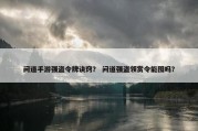 问道手游强盗令牌诀窍？ 问道强盗领赏令能囤吗？