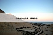战场卡bug楼梯，战场卡登