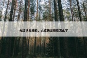 火红快龙技能，火红快龙技能怎么学