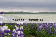 MC正版我世界？ 下载我的世界 正版？