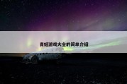 青蛙游戏大全的简单介绍