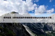 奥特曼英（奥特曼英雄传奇破解版无限钻石无限金币下载）