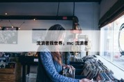 流浪者我世界，mc 流浪者