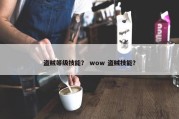 盗贼等级技能？ wow 盗贼技能？