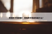 阴阳师手势刷图？ 阴阳师手势密码是什么？