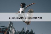 pokemonxy攻略（pokemon攻略大全）