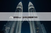 游戏处cp（游戏处理器哪个好）