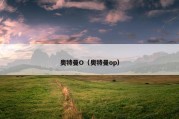 奥特曼O（奥特曼op）