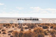 关于dnf在nvidia的信息