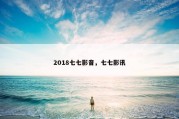 2018七七影音，七七影讯
