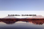 怎么升级id到idos（怎么升级id储存空间）