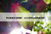 梦幻西游合4级地板？ 2020年梦幻4级地板价格？