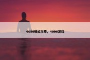 4096模式攻略，4096游戏