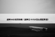 战神36计关羽攻略（战神三十六计怎么搭配阵容）